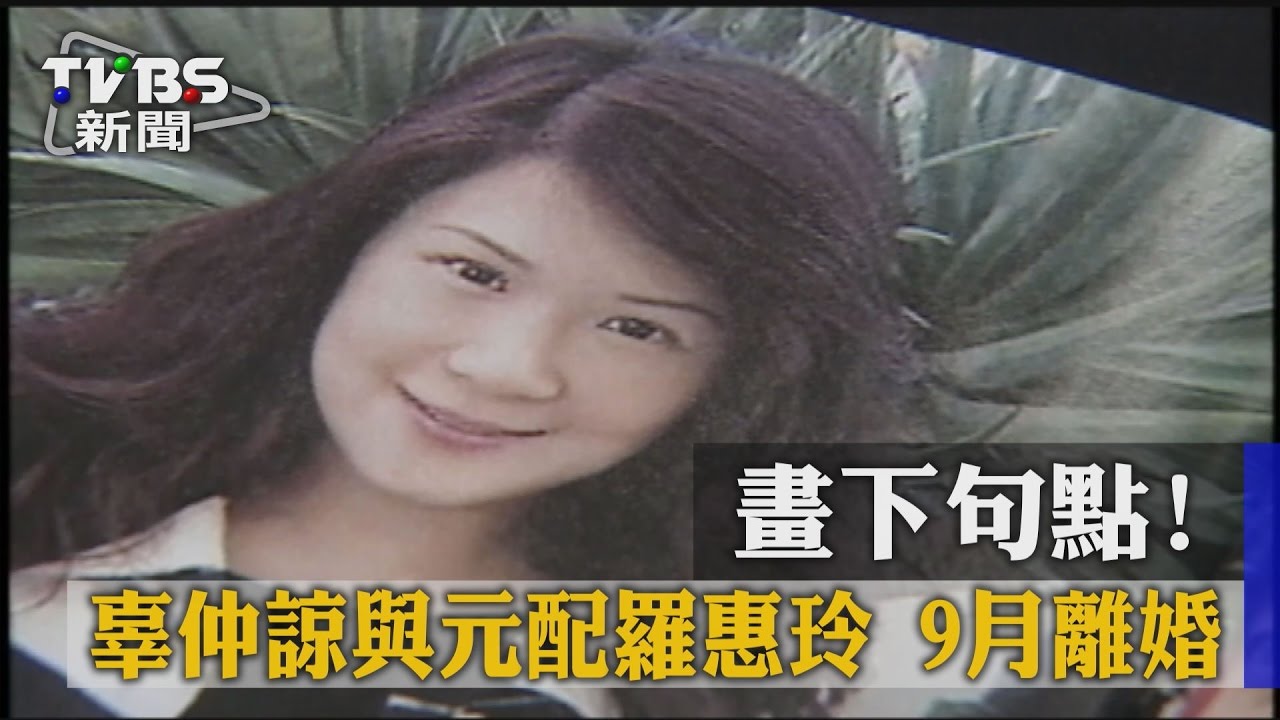 畫下句點！　辜仲諒與元配羅惠玲9月離婚