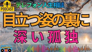 【テレフォン人生相談】目立つ人ほど満たされていない…派手さの裏に隠れた深い孤独