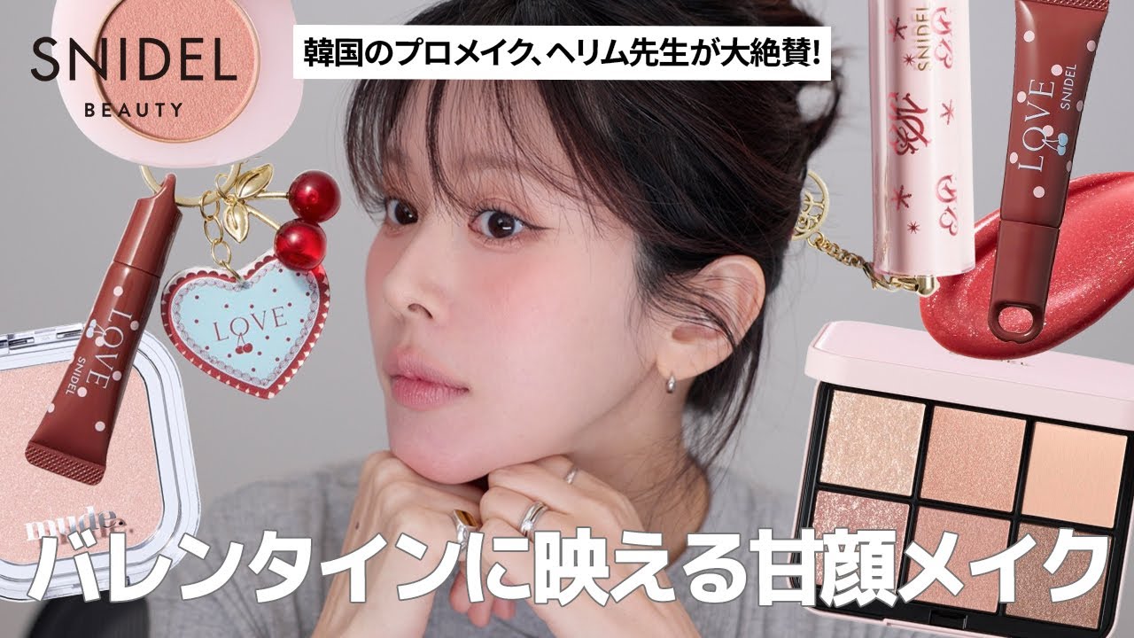 【大人の甘顔メイク】スナイデルビューティの新作が可愛すぎました..! デートや記念日にぴったり💕 SNIDEL BEAUTY・Dear Dahlia・Blanc・mude., など
