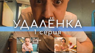 УдАлёнка - 1 серия // ПРЕМЬЕРА СЕРИАЛА 2020 // Screenlife - комедия