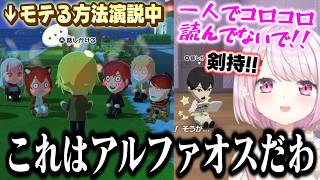 【トモコレ】アルファオス モテの卯月コウ..関心を持たれない剣持刀也【椎名唯華/トモダチコレクション/切り抜き/Vtuber】