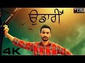 UDAARI (Full Video)|HARDEEP GREWAL|TARSEM JASSAR|Punjabi Songs 2016|Vehli Janta Records