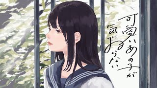 - 可愛いあの子が気にゐらない/歌ってみた@猫のあ