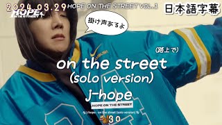 Download lagu 【on the street (solo version)】j-hope 和訳/ カナルビ/掛け声 mp3