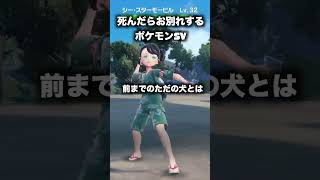 死んだらお別れするポケモンSVpart17予告ver『ポケットモンスター スカーレット・バイオレット』#shorts