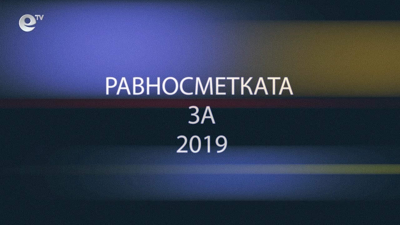 Равносметката за 2019