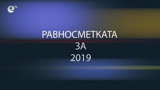 Равносметката за 2019