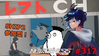 【PSO2NGS】317回目 ship2 初見さん歓迎‼ 参加型 M.A.R.S.実装！試運転します【レフト/Vtuber】