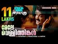 Mele Vellithinkal Video Lyrical Thanmathra Mohanlal Blessy Mohan Sithara Karthik Film Songs