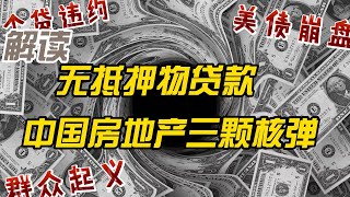 中国房地产的三颗核弹