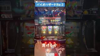 フェイトオアフォーチュン#スマスロバイオハザードRe:3