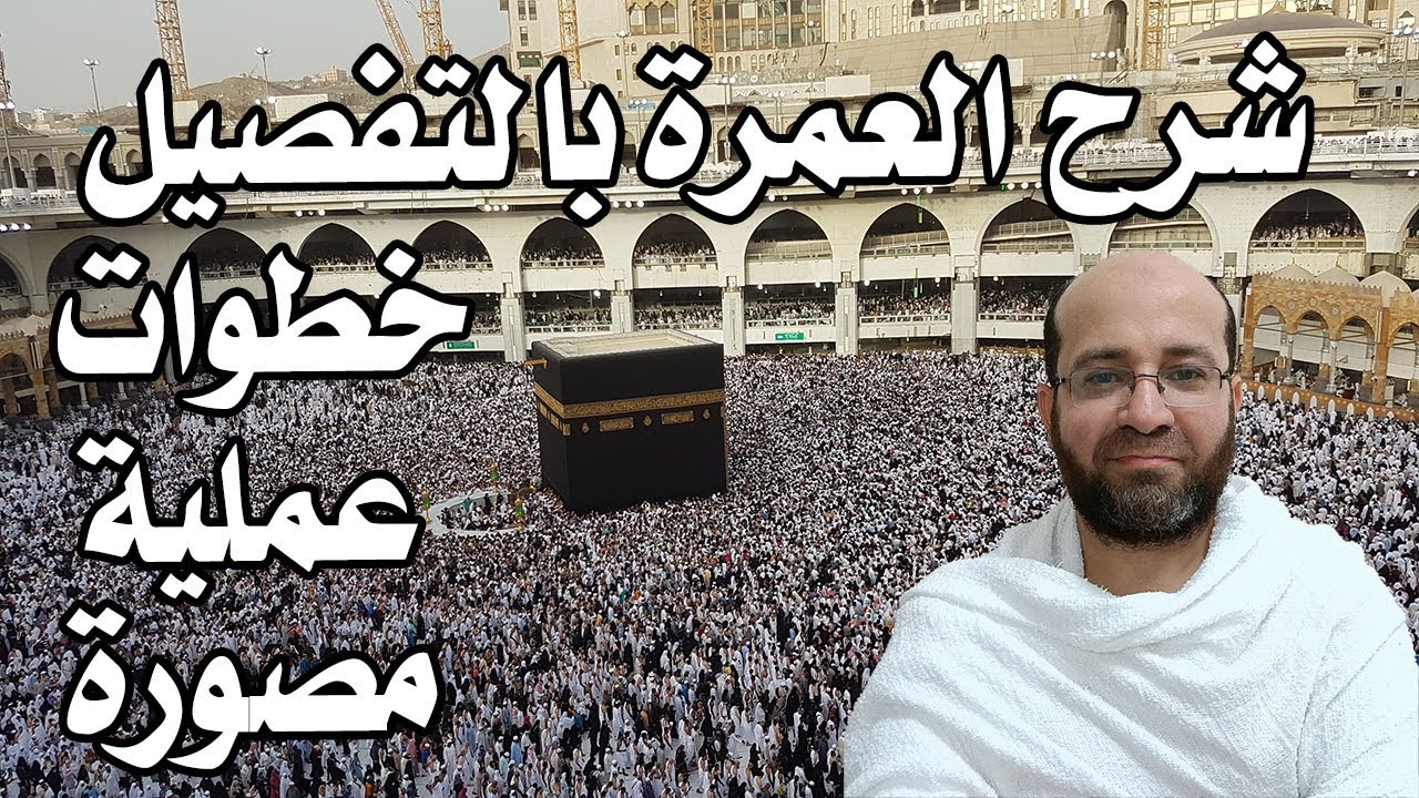 أفضل شرح لكيفية العمرة كاملة بالتفصيل عمليا من البداية للنهاية - مرجع يشرح مناسك العمرة خطوة خطوة