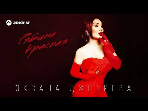 Оксана Джелиева - Рябина красная | Премьера трека 2023