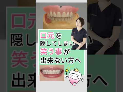 口元を隠してしまい笑うことができない方へ