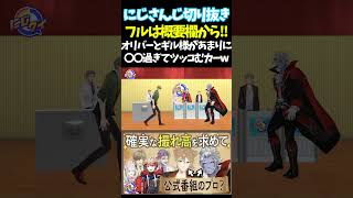 オリバーとギル様があまりに〇〇過ぎてツッコむカーw【#にじさんじ切り抜き#ジョー・力一#健屋花那#オリバー・エバンス#セラフ・ダズルガーデン#面白いシーン#にじクイ #59】