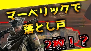 【必須！】マーベリックで落とし戸を2つ簡単に開ける方法！！！！