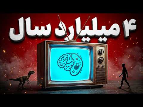 چهار میلیارد سال فرگشت: از زمین مذاب تا پیدایش انسان