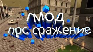 Ходячие мертвецы vs стражников из Скайрима в Garrys mod (NPC LIGA)