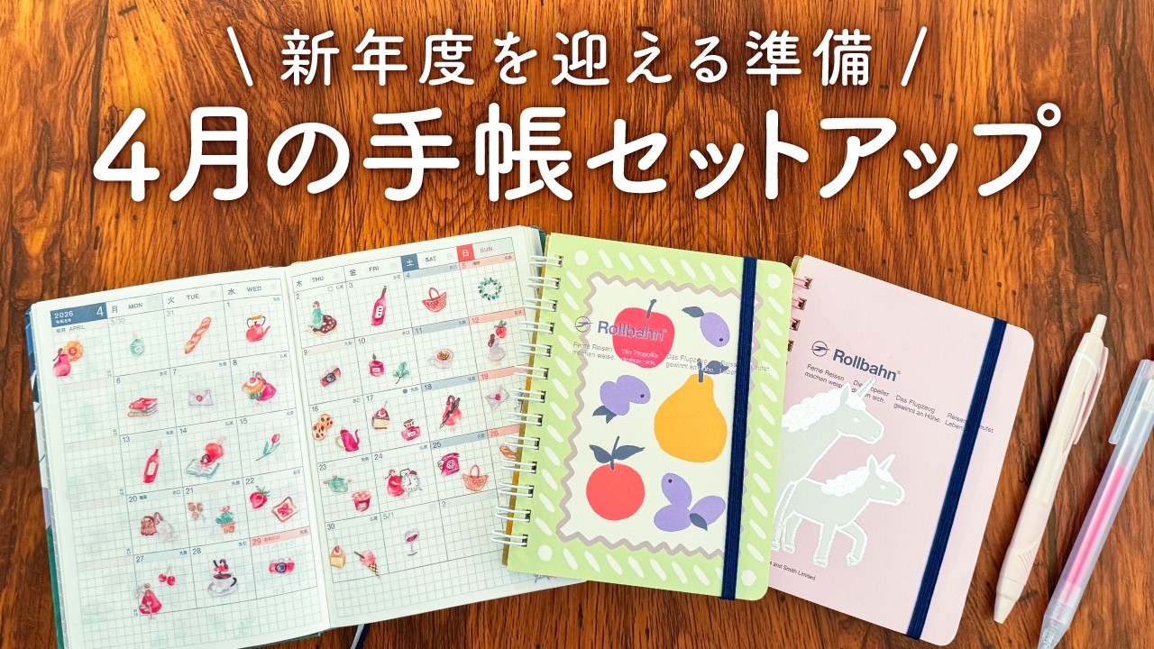 【自分を整える】4月の手帳セットアップ｜新年度を最高のスタートにする準備