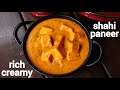creamy shahi paneer recipe | शाही पनीर बनाने की विधि | shahi paneer masala | shahi