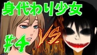 【実況】妖怪vsサイコ姉貴【身代わり少女】#4