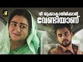 നീ ഒറ്റക്കാകാതിരിക്കാൻ വേണ്ടിയാണ് Urva