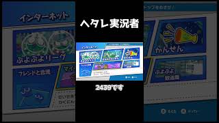 ヘタレ実況者 #ぷよぷよ #ぷよぷよeスポーツ  #ゲーム実況