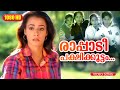 രാപ്പാടീ പക്ഷിക്കൂട്ടം HD Rapadi Pakshikootam Chekera Koot
