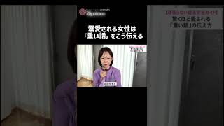 溺愛される女性は「重い話」をこう伝える #恋愛相談 #恋愛 #婚活