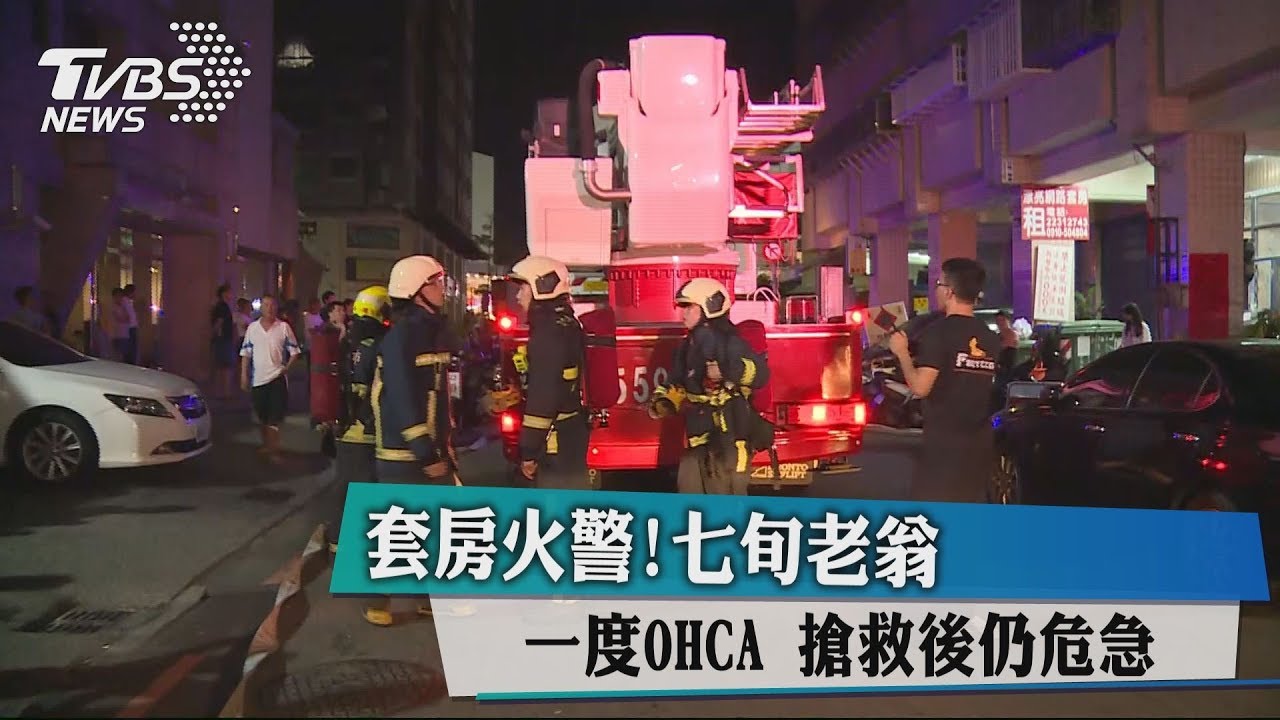 套房火警！7旬老翁一度OHCA　搶救後仍危急
