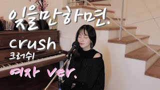 크러쉬(crush) 잊을만하면 (Bittersweet) 커버 by 이해루