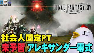 【1440p】未予習アレキサンダー零式 天動編4層 / 26.5.31【FINAL FANTASY XIV / FF14】