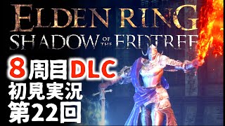 【8周目DLC初見】エルデンリングDLC 第22回【手汗かき人が逝く】