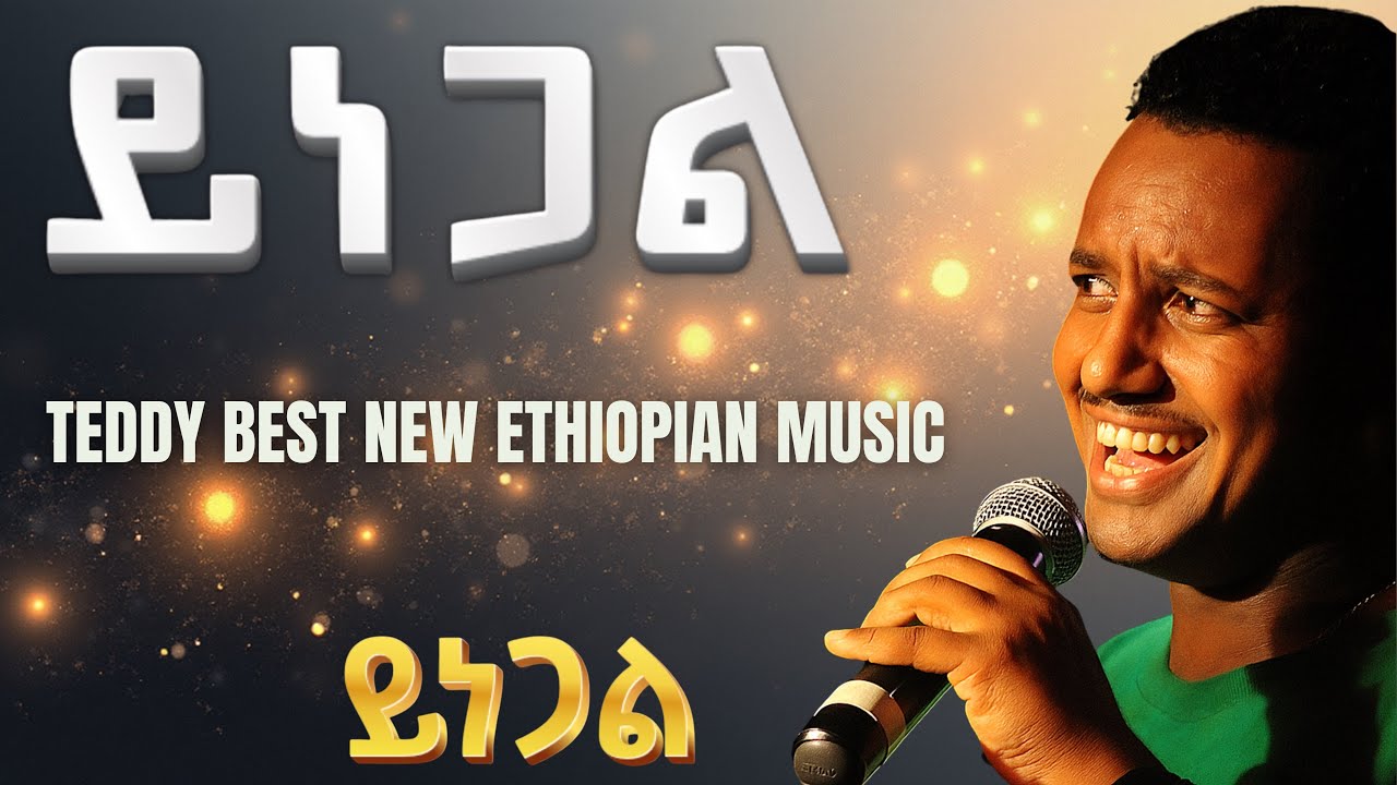  Teddy Afro - Yinegal - ይነጋል - ቴዲ ኣፍሮ - NEW ETHIOPIAN MUSIC 2025 Official (amharic music)
