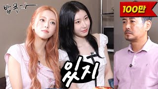 Download lagu [EN] [밥묵자] 매력있지, 잼있지, 퍼포먼스 있지 그냥 다 '있지'와 마라탕 한 끼 mp3