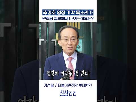 [사사건건] 추경호 영장 기각 목소리가 민주당 일부에서 나오는 이유는? (강성필, 이민찬)