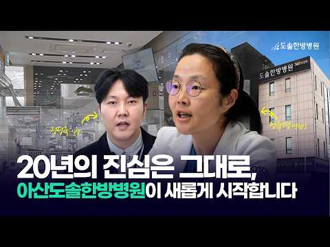 20년의 진심은 그대로, 아산도솔한방병원이 새롭게 시작합니다