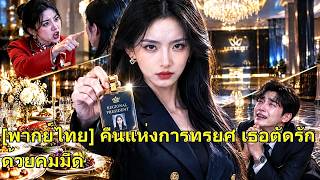 เธอไปตรวจโรงแรมตัวเองกลับถูกชู้ไล่ โทรเรียกสามีมา เขาคุกเข่าขอขมา แต่เธอไม่ให้อภัย!#260902ysB2