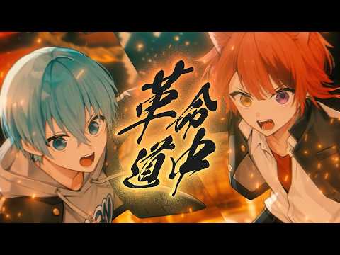 【MV】革命道中 - On The Way/莉犬×ころん【歌ってみた】