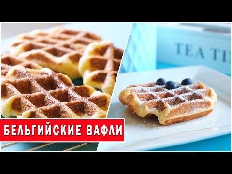 Льежские вафли – экспериментировал целый месяц | Бельгийская кухня – Belgian waffles