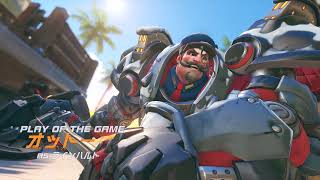 ラインハルトとロードホッグの連続POTG動画