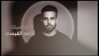 كلمات اغنية تفاصيلك احمد القيسي