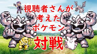 【初代ポケモン】視聴者さんが考えたポケモンで対戦！