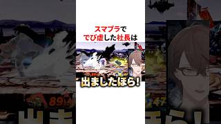 スマブラででび虐した社長　VTuber#にじさんじ#雑学#豆知識
