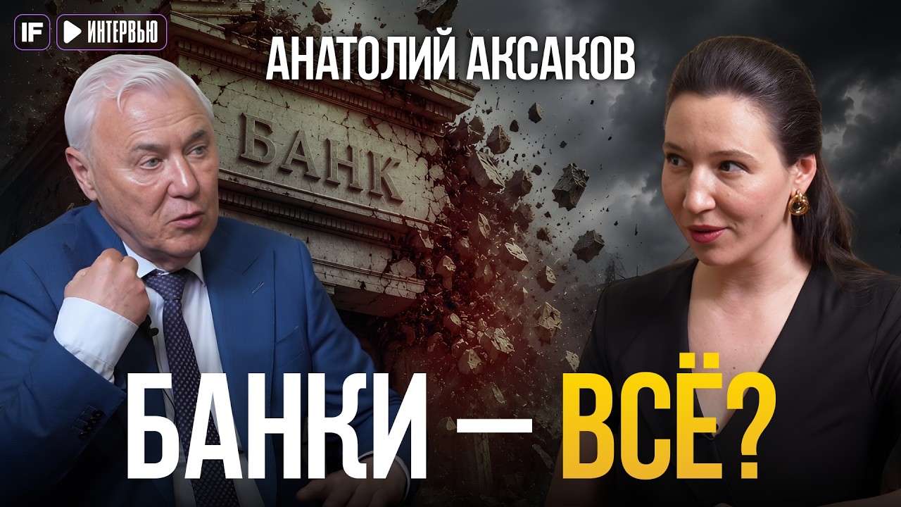 Эра банков ПРОШЛА? Депутат Аксаков предсказал ФИНАЛ привычной финансовой си