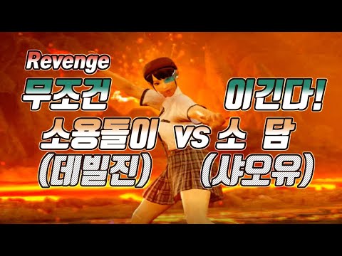 Tekken 7 Revenge FT10 소용돌이(soyongdory-deviljin) vs sodam (xiaoyu)
