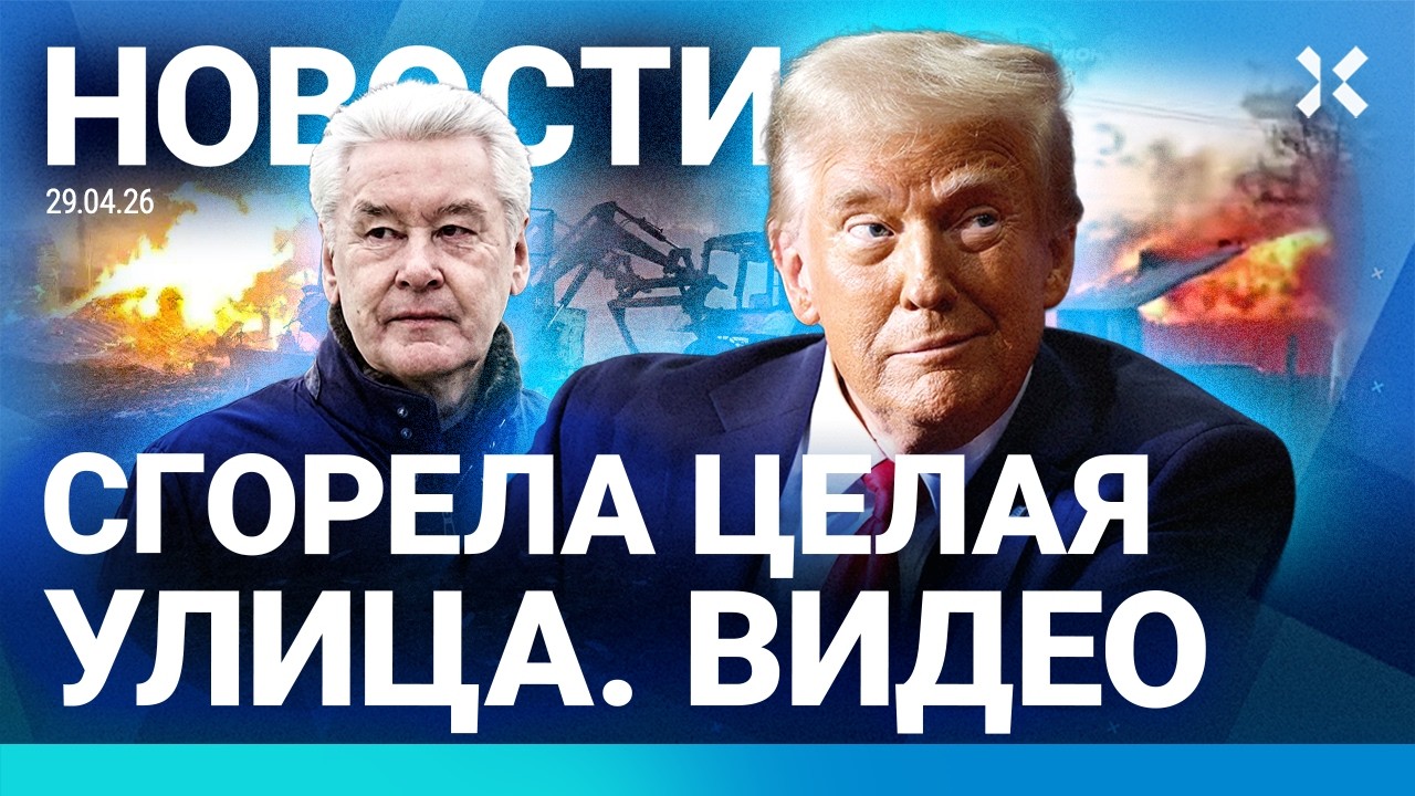 ⚡️НОВОСТИ | МОЩНАЯ АТАКА НА РОССИЮ | ГРАНАТА В МОСКВЕ | СГОРЕЛА УЛИЦА | ТРАМП ?