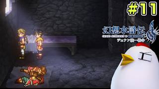 108人の推し活RPG【幻想水滸伝 II HDリマスター デュナン統一戦争】26.8.19