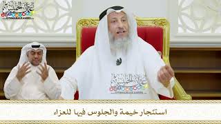 35 - استئجار خيمة والجلوس فيها للعزاء - عثمان الخميس