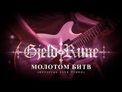 GjeldRune - Молотом битв/ By the Hammer of Battles (OFFICIAL LIVE VIDEO)